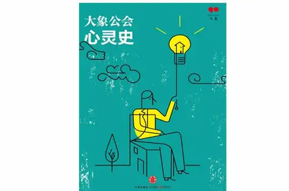 心灵史(大象公会第2期)