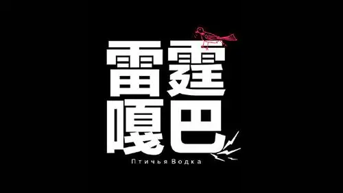 "雷霆嘎巴"到底是个啥?