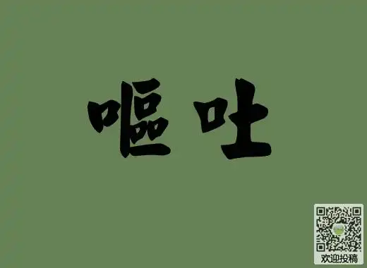 呕吐的近义词反义词同义词呕吐字词解析