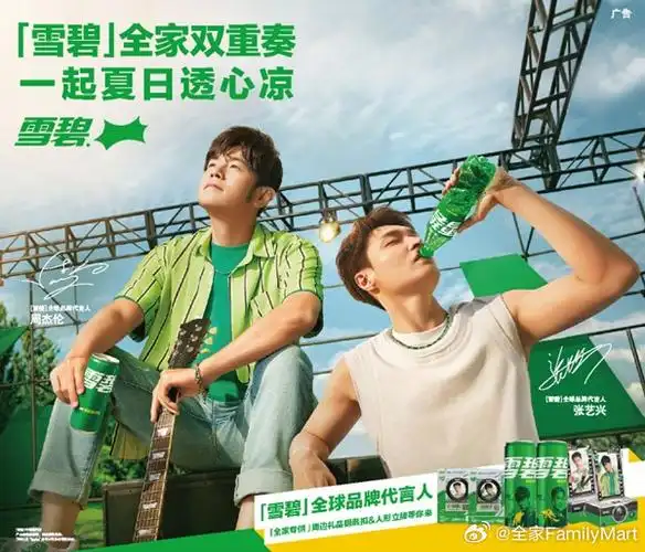 周杰伦张艺兴酷爽代言雪碧#丰富的雪碧代言人活动已经登陆全家便赖觋