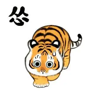 已解决欢迎补充有木有这种胖老虎的图片呀