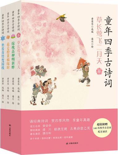 童年四季古诗词(诵经典诗词,赏四季风物,享童年真趣,超值附赠140首四