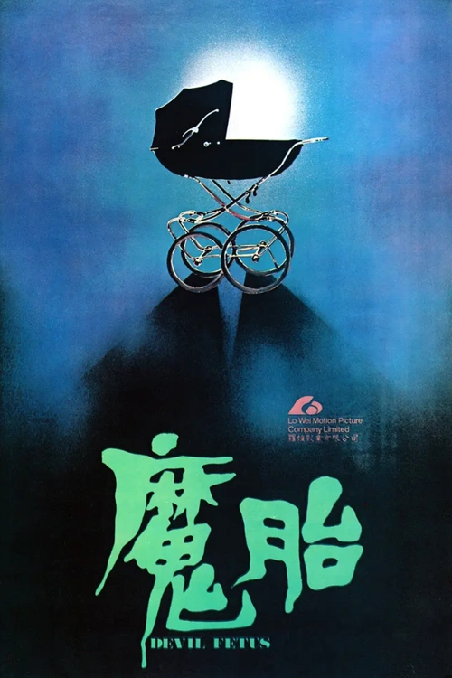1983中国香港电影《魔胎》高清在线观看,迅雷下载,剧情介绍 - 恐影迷