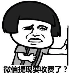 微信提现收费,看看蘑菇头怎么说_表情头牌_蘑菇头表情包
