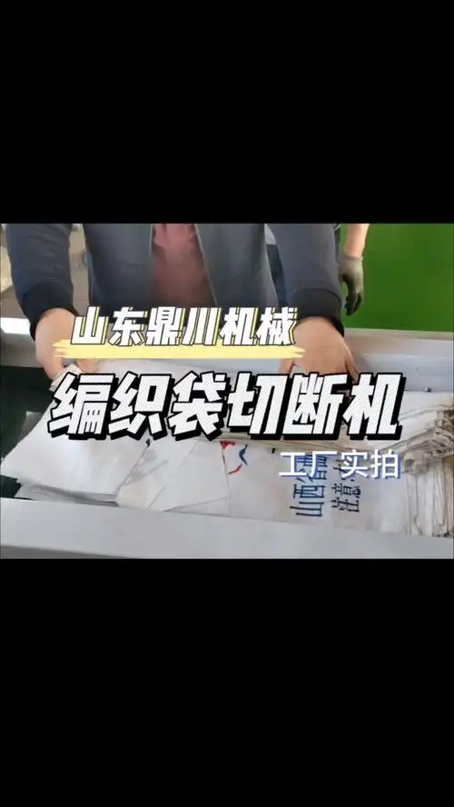 编织布切断机 塑料袋短切机 纸袋 复合袋剪切机