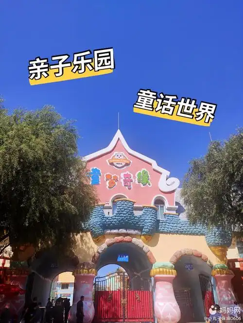 旅游地:童梦奇缘 开放时间:早8点半-晚5点半 票价: 成人票:55元 儿童