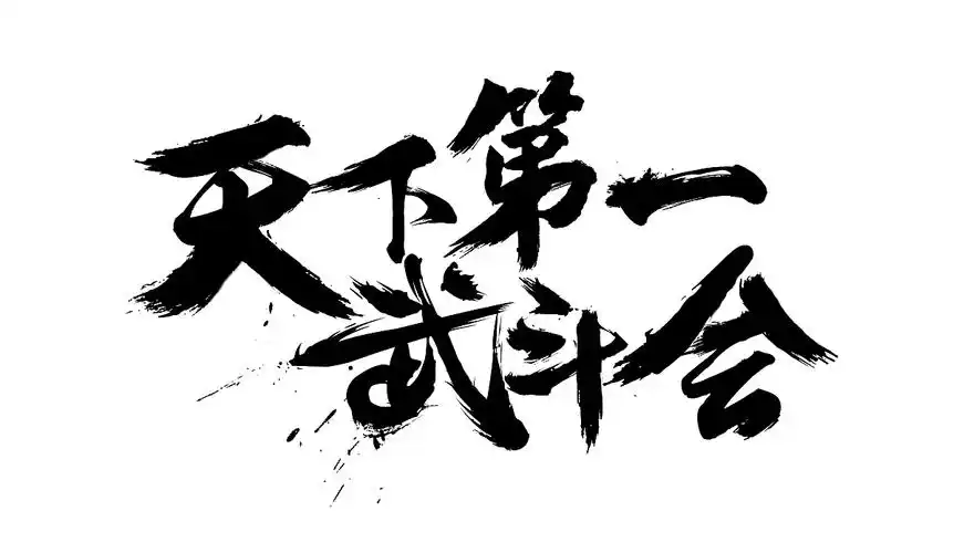 官网书法字体设计