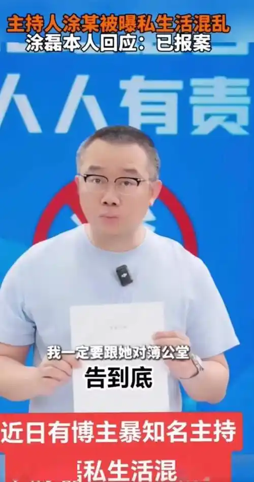主持人涂磊被曝私生活混乱:本人回应已报警要告到底!警方回应了