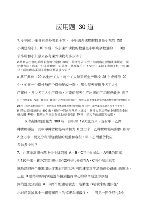 七年级数学下册应用题道docx6页