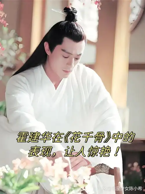 在《花千骨》中,霍建华饰演的白子画让人印象深刻