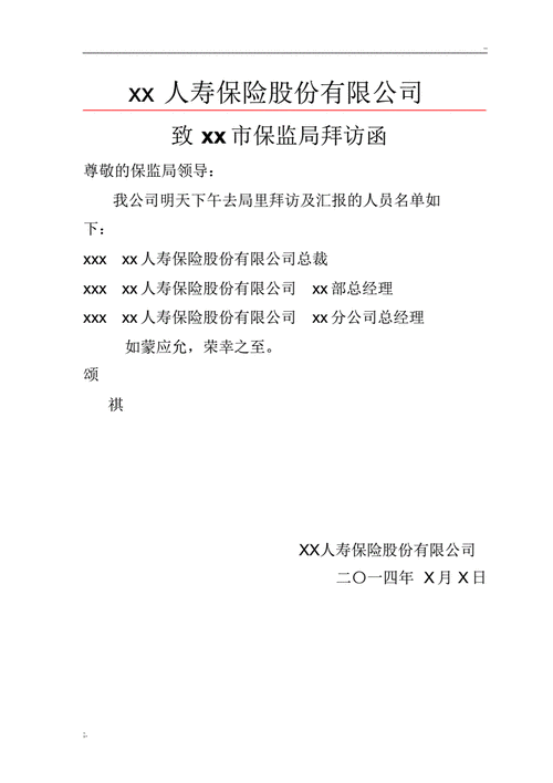 致保监局拜访函.pdf 1页