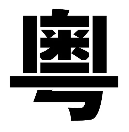 急求喷漆字体"粤",发图片就行