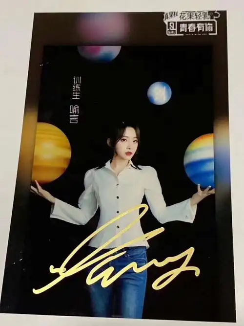喻言  青春有你2训练生 亲笔签名照片/签名海报