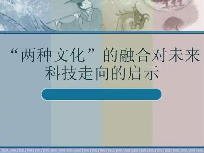 "两种文化"的融合对未来科技走向的启示.ppt2
