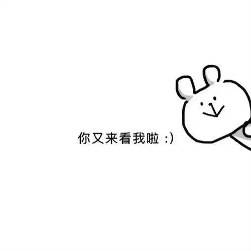你又来看我啦(朋友圈背景图)_背景图_朋友圈_来看表情