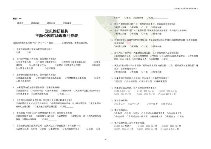 主题公园市场调查问卷表.doc