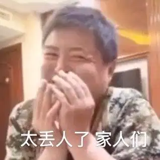 太丢人了家人们(丽丽表情包)_丽丽_丢人_人们表情