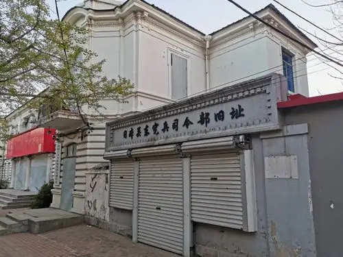 关东宪兵司令部旧址