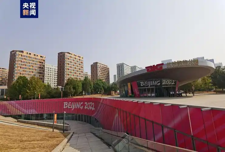 今天北京冬奥村正式对外开放