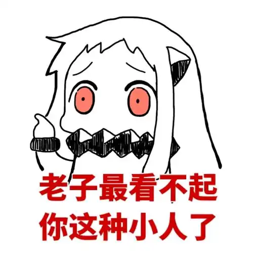 老子最看不起你这种小人了