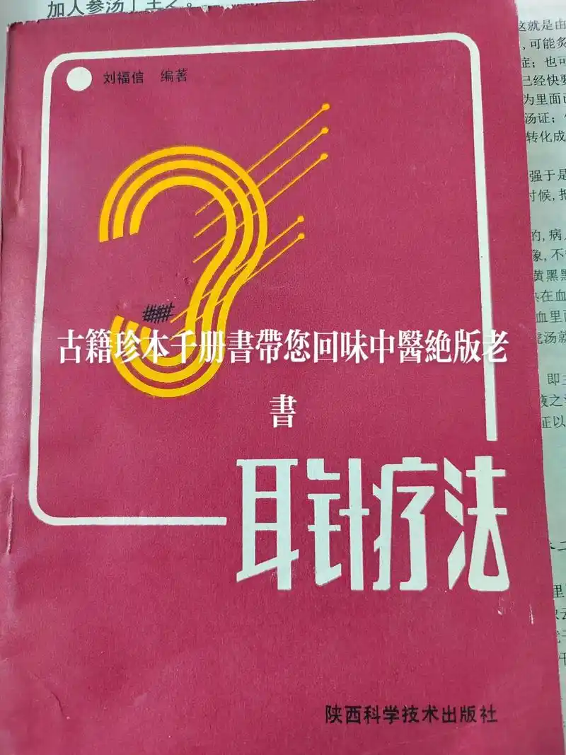 耳针疗法,1991版,164页,很少见的实用老书,有医案,发 - 抖音