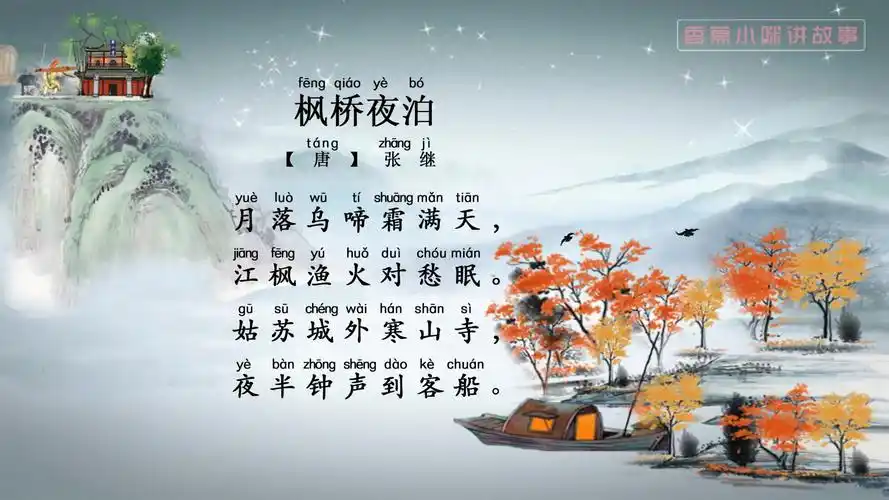 小学生必背古诗75首枫桥夜泊视频语音拼音