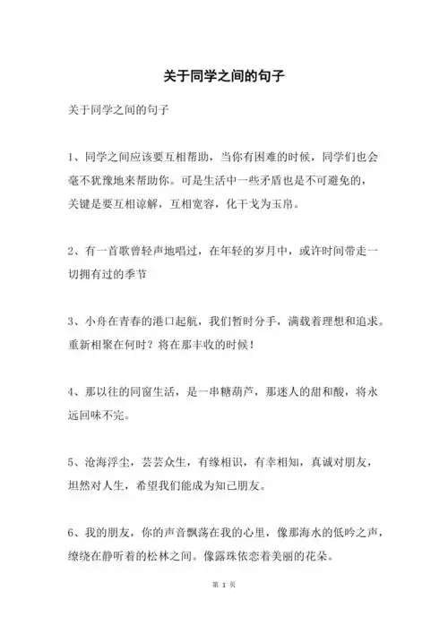 关于同学之间的句子