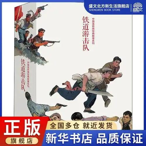 铁道少儿出版社连环画总社出版美术中国卡通漫画游击队少儿艺术