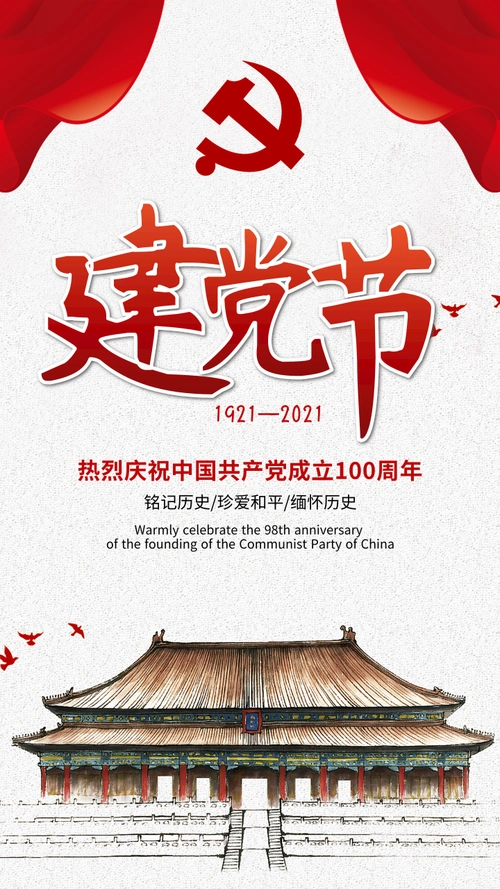 简约大气71建党节手机海报