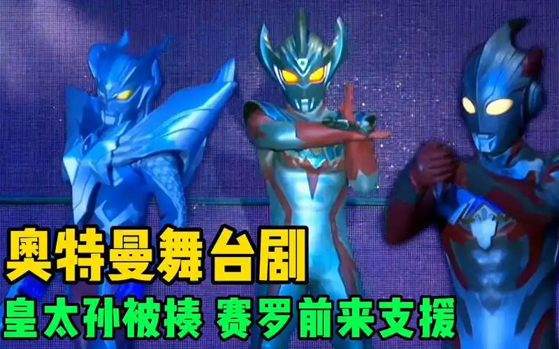 泰迦奥特曼舞台剧:皇太孙被怪兽胖揍,赛罗等众多前辈前来支援!
