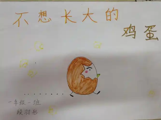 【文昌中心小学全写作】绘本《不想长大的鸡蛋》文昌中心小学一年级一