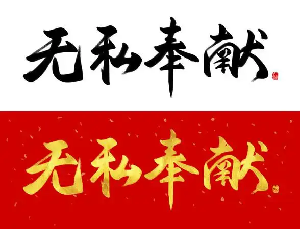 无私奉献手写字毛笔字水墨书法字体设计素材