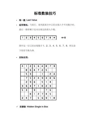 四宫格数独技巧口诀 - 百度文库