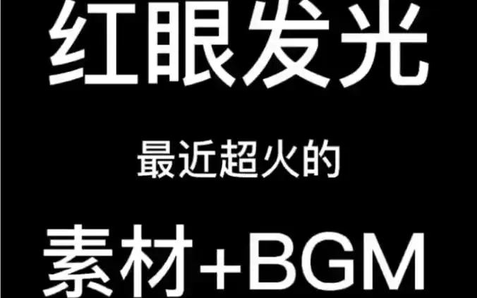 素材你们要的红眼发光bgm