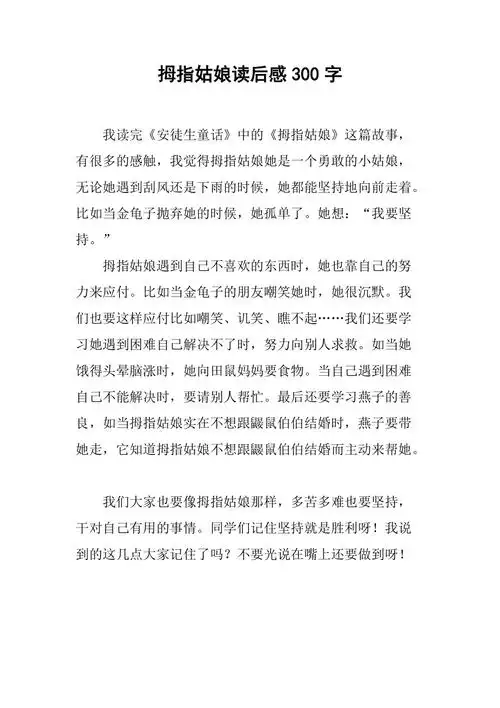 拇指姑娘读后感300字