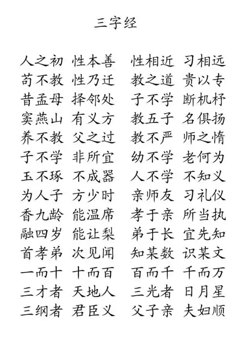 三字经大字版
