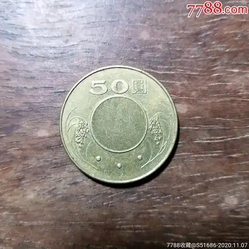 民国92年50元硬币