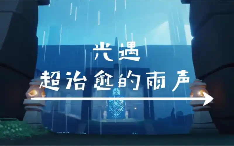 光遇雨林超治愈的背景音乐与雨声一起听雨呀