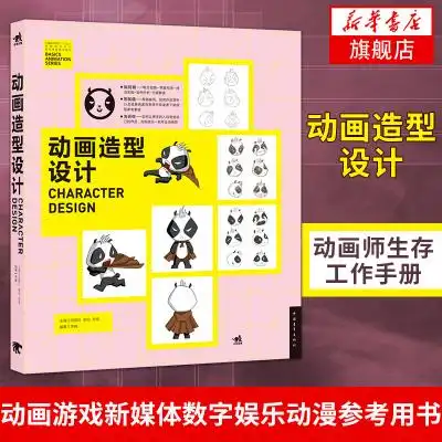 动画造型设计 张晓叶 动画师生存工作手册 动画制作自学入门教程书