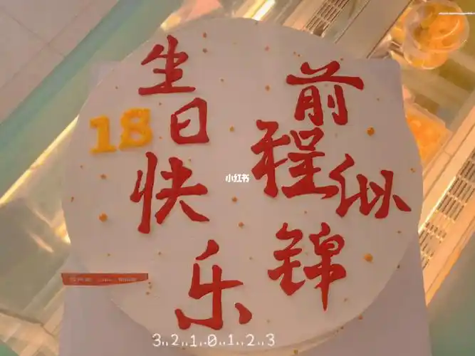 18岁生日前程似锦