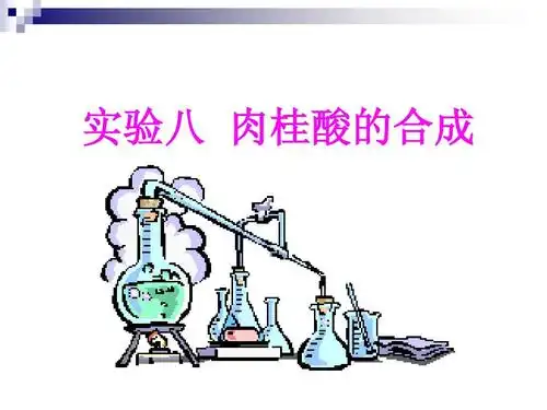 肉桂酸的合成ppt