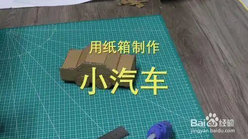 纸箱制作小汽车