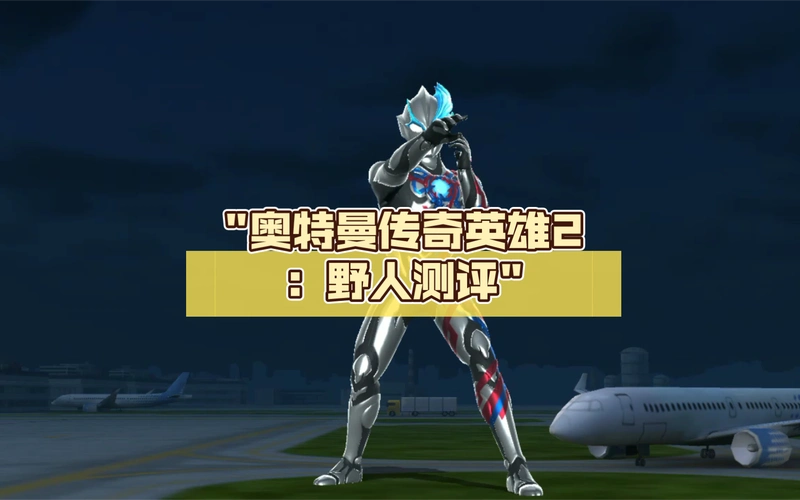 奥特曼传奇英雄2:野人测评