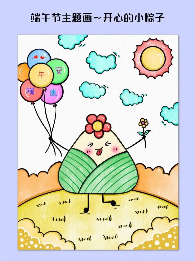 端午节主题画～开心的小粽子.端午节快要到了,小粽子给大家来送 - 抖