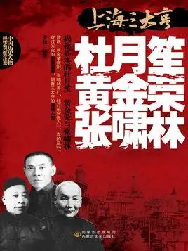 上海三大亨:杜月笙,黄金荣,张啸林