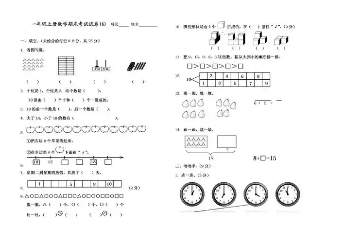 2017年秋一年级上册数学期末考试试卷6.docx
