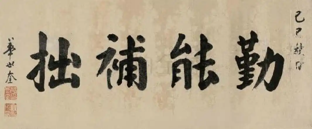 清代华世奎楷书"勤能补拙"_历代名家书法