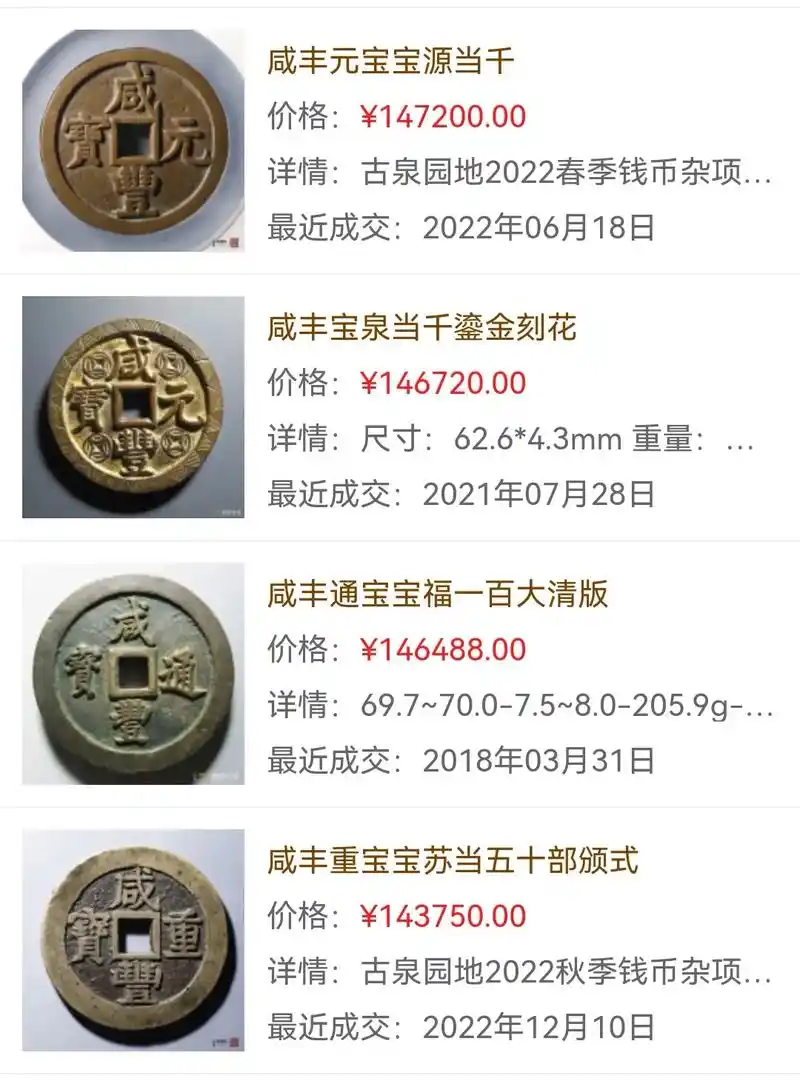 古钱币铜钱银元纪念币拍卖成交价格图片大全#古 - 抖音