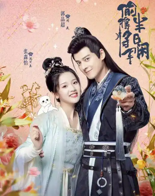 偷得将军半日闲郭品超张淼怡演绎搞笑爱情