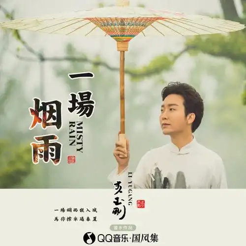 歌手李玉刚最新单曲一场烟雨上线